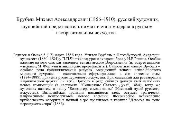 Врубель Михаил Александрович (1856–1910), русский художник, крупнейший представитель символизма и модерна