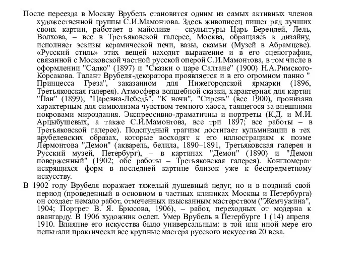 После переезда в Москву Врубель становится одним из самых активных членов