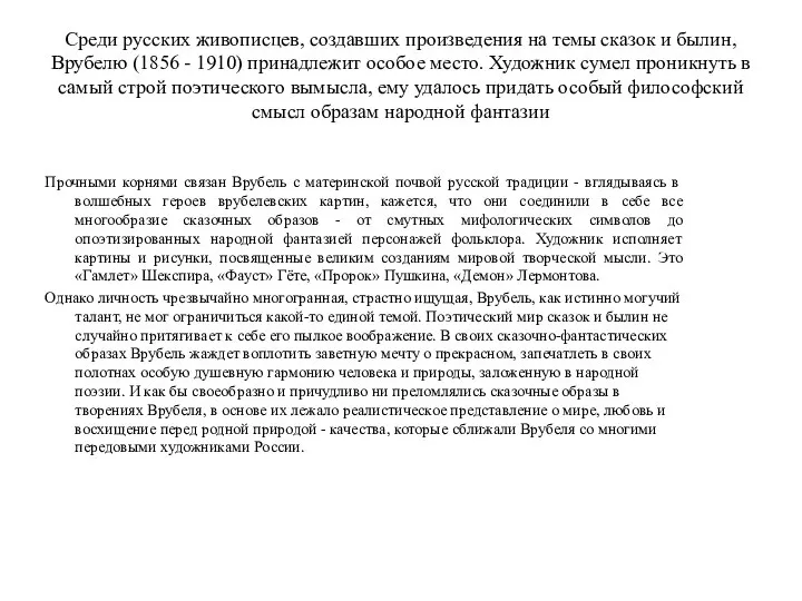 Среди русских живописцев, создавших произведения на темы сказок и былин, Врубелю