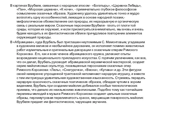 В картинах Врубеля, связанных с народным эпосом - «Богатырь», «Царевна-Лебедь», «Пан»,