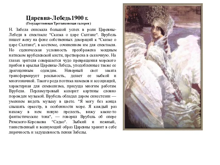 Царевна-Лебедь1900 г. (Государственная Третьяковская галерея ) Н. Забела снискала большой успех