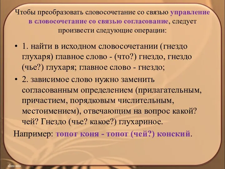 Чтобы преобразовать словосочетание со связью управление в словосочетание со связью согласование,