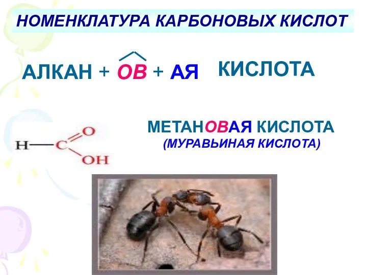 НОМЕНКЛАТУРА КАРБОНОВЫХ КИСЛОТ АЛКАН + ОВ + АЯ КИСЛОТА МЕТАНОВАЯ КИСЛОТА (МУРАВЬИНАЯ КИСЛОТА)