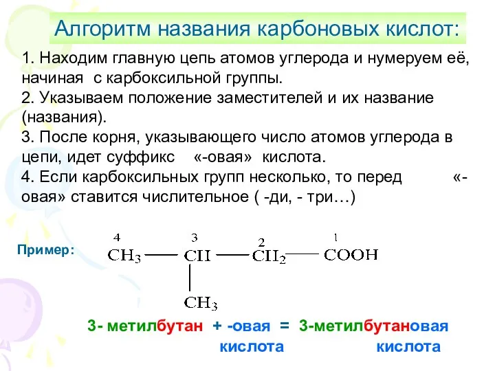 Алгоритм названия карбоновых кислот: 1. Находим главную цепь атомов углерода и