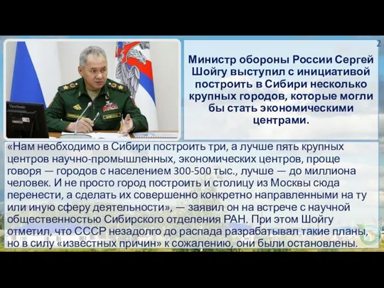 Министр обороны России Сергей Шойгу выступил с инициативой построить в Сибири