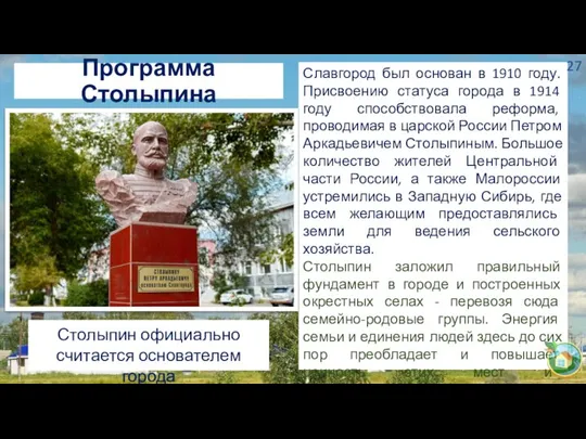 Программа Столыпина Славгород был основан в 1910 году. Присвоению статуса города