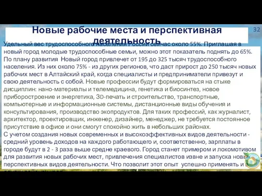 Новые рабочие места и перспективная деятельность Удельный вес трудоспособного населения России