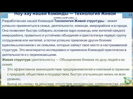 Ноу-хау нашей Команды — Технология Живой структуры Разработанная нашей Командой Технология