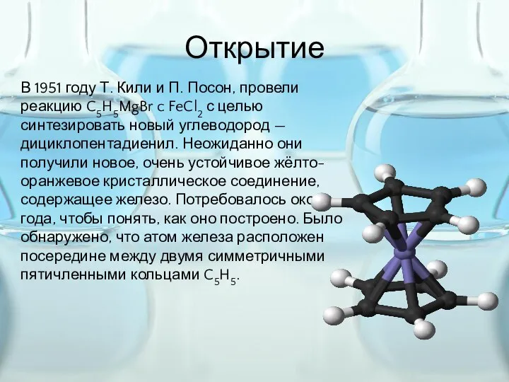 Открытие В 1951 году Т. Кили и П. Посон, провели реакцию