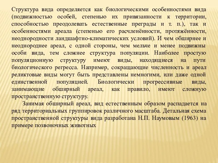 Структура вида определяется как биологическими особенностями вида (подвижностью особей, степенью их