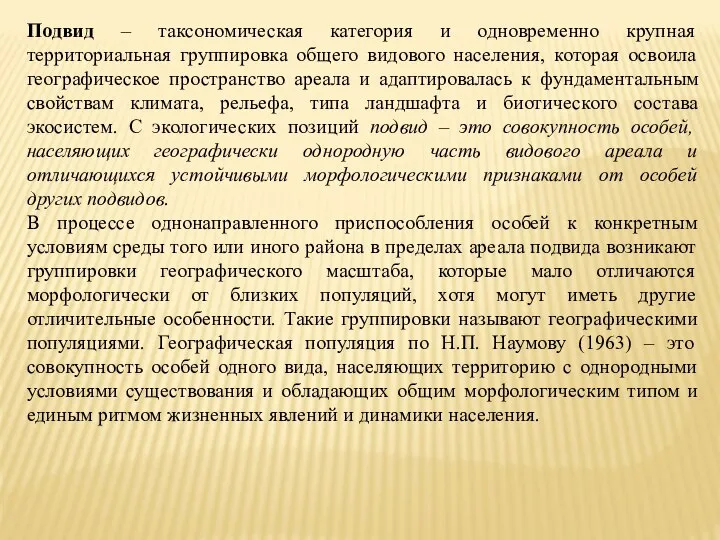 Подвид – таксономическая категория и одновременно крупная территориальная группировка общего видового