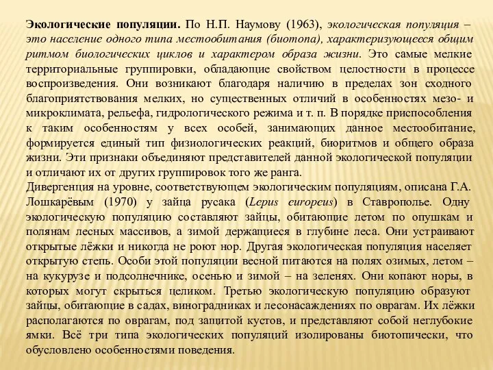 Экологические популяции. По Н.П. Наумову (1963), экологическая популяция – это население