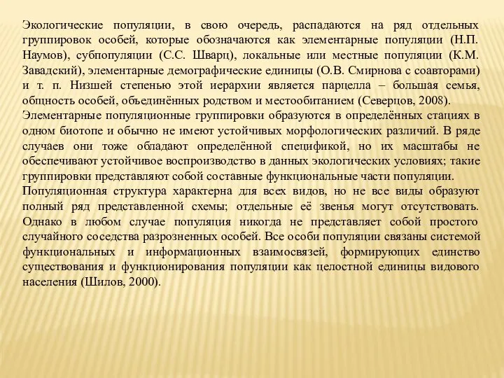 Экологические популяции, в свою очередь, распадаются на ряд отдельных группировок особей,