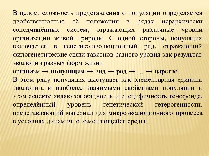 В целом, сложность представления о популяции определяется двойственностью её положения в