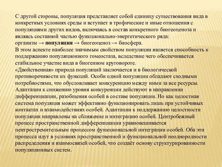 С другой стороны, популяция представляет собой единицу существования вида в конкретных