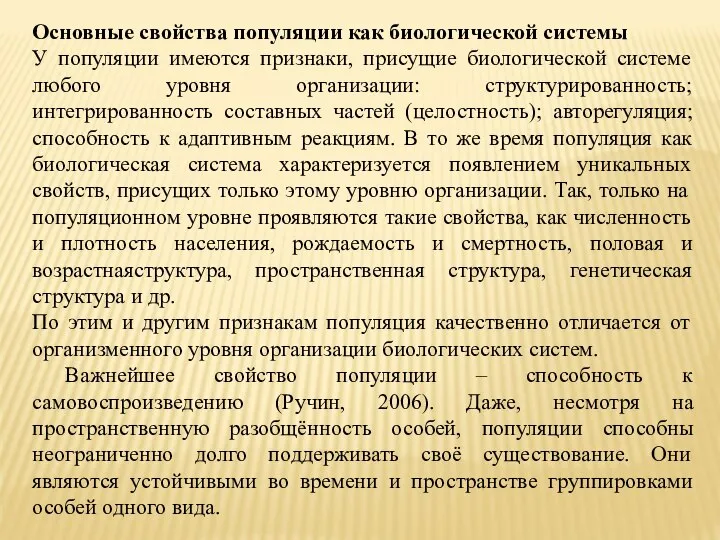 Основные свойства популяции как биологической системы У популяции имеются признаки, присущие