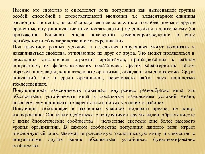 Именно это свойство и определяет роль популяции как наименьшей группы особей,