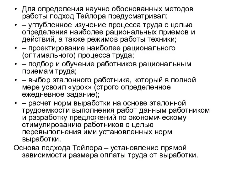 Для определения научно обоснованных методов работы подход Тейлора предусматривал: – углубленное