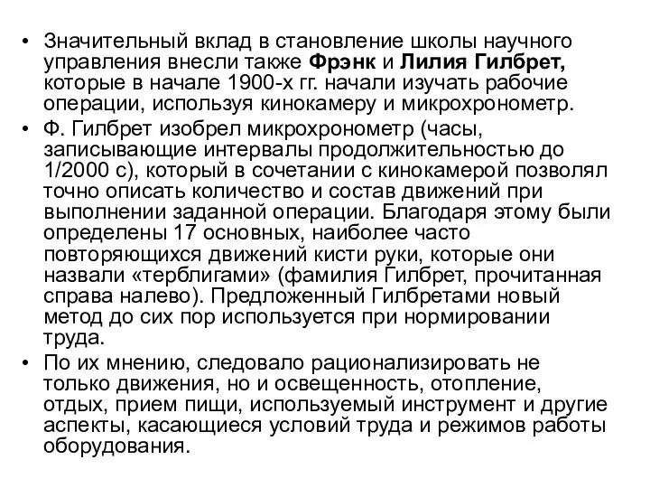 Значительный вклад в становление школы научного управления внесли также Фрэнк и