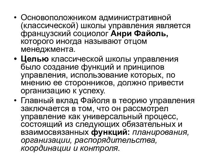 Основоположником административной (классической) школы управления является французский социолог Анри Файоль, которого