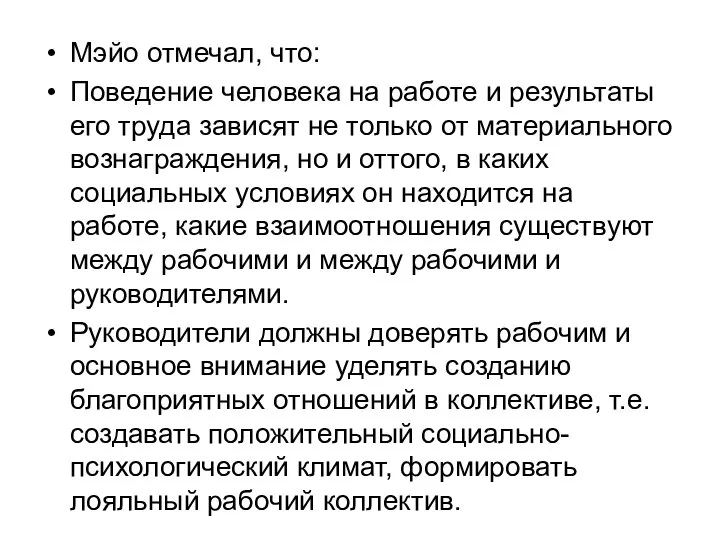 Мэйо отмечал, что: Поведение человека на работе и результаты его труда