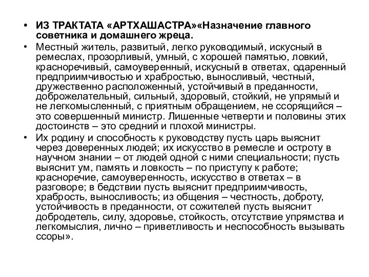 ИЗ ТРАКТАТА «АРТХАШАСТРА»«Назначение главного советника и домашнего жреца. Местный житель, развитый,