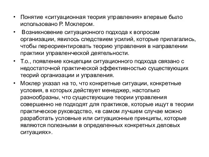 Понятие «ситуационная теория управления» впервые было использовано Р. Моклером. Возникновение ситуационного