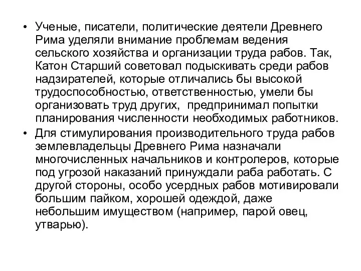 Ученые, писатели, политические деятели Древнего Рима уделяли внимание проблемам ведения сельского