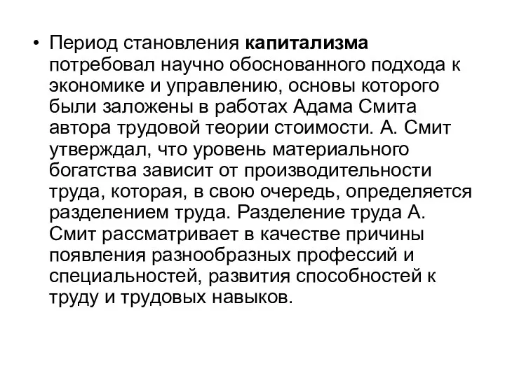 Период становления капитализма потребовал научно обоснованного подхода к экономике и управлению,