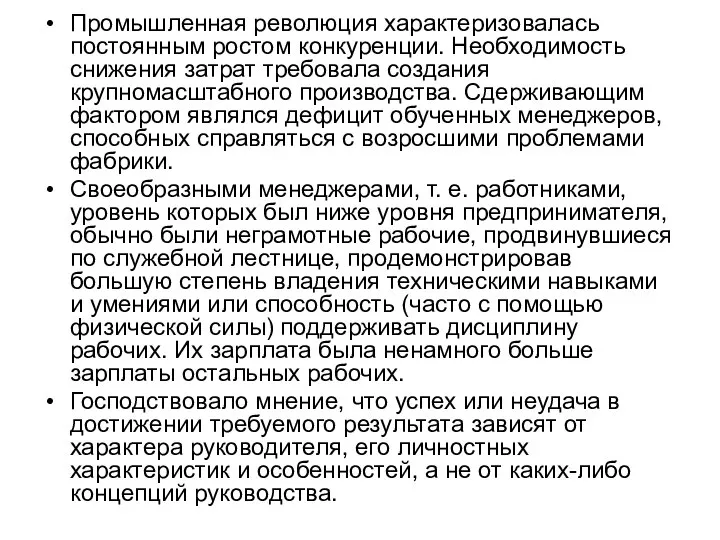 Промышленная революция характеризовалась постоянным ростом конкуренции. Необходимость снижения затрат требовала создания