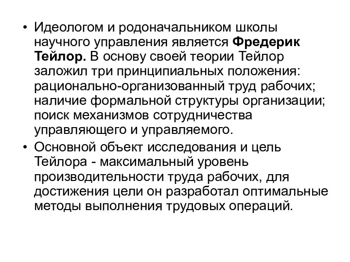 Идеологом и родоначальником школы научного управления является Фредерик Тейлор. В основу