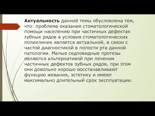 Актуальность данной темы обусловлена тем, что: проблема оказания стоматологической помощи населению