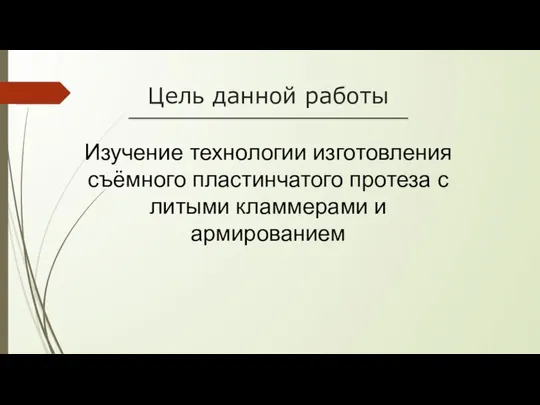 Цель данной работы Изучение технологии изготовления съёмного пластинчатого протеза с литыми кламмерами и армированием