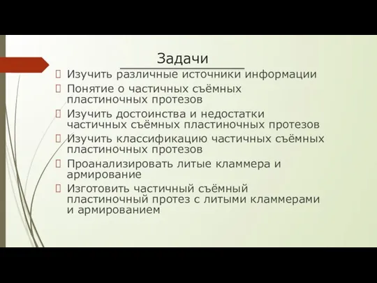 Задачи Изучить различные источники информации Понятие о частичных съёмных пластиночных протезов