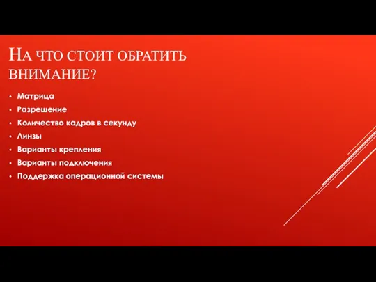 НА ЧТО СТОИТ ОБРАТИТЬ ВНИМАНИЕ? Матрица Разрешение Количество кадров в секунду