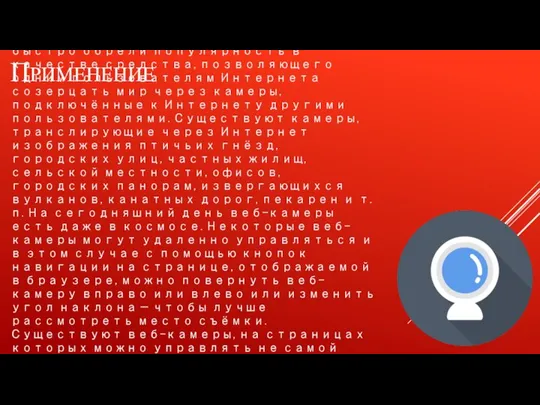 ПРИМЕНЕНИЕ Помимо очевидного применения в видеоконференцсвязи, вебкамеры быстро обрели популярность в