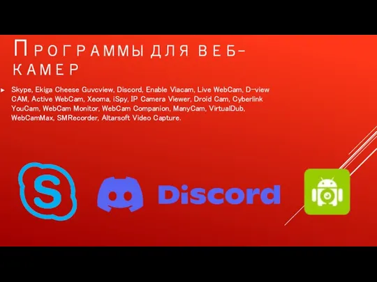 ПРОГРАММЫ ДЛЯ ВЕБ-КАМЕР Skype, Ekiga Cheese Guvcview, Discord, Enable Viacam, Live