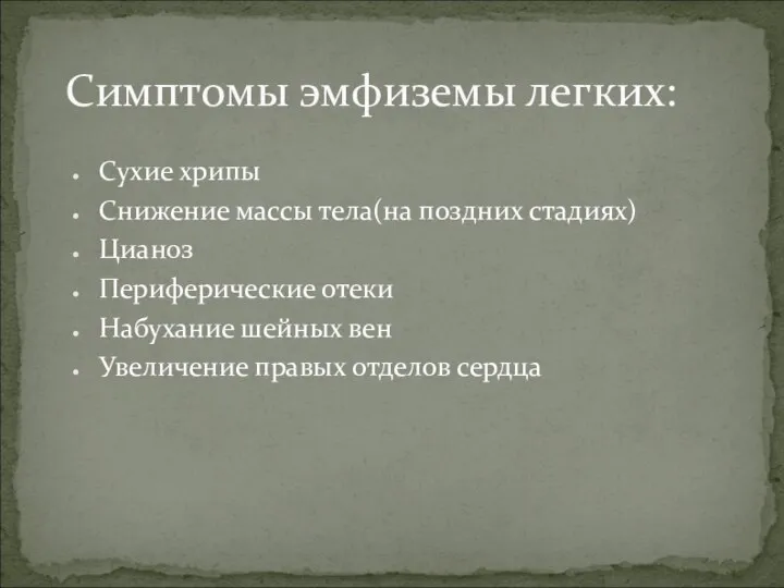 Сухие хрипы Снижение массы тела(на поздних стадиях) Цианоз Периферические отеки Набухание