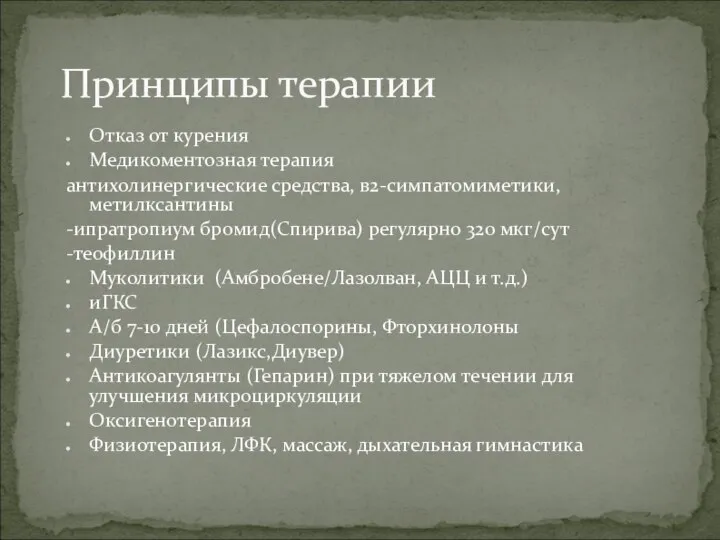 Отказ от курения Медикоментозная терапия антихолинергические средства, в2-симпатомиметики, метилксантины -ипратропиум бромид(Спирива)