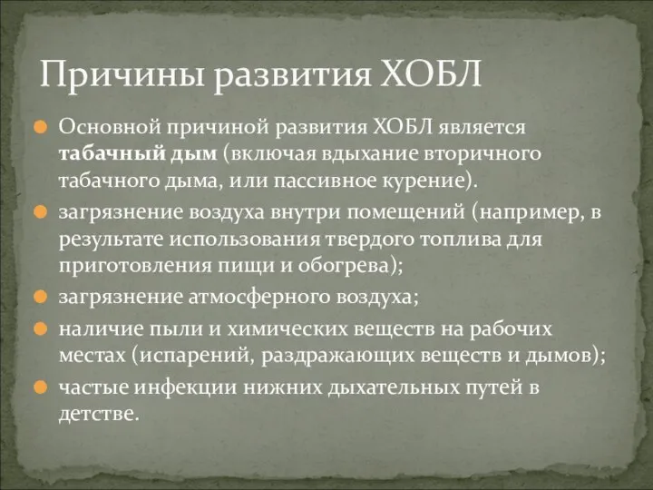 Основной причиной развития ХОБЛ является табачный дым (включая вдыхание вторичного табачного