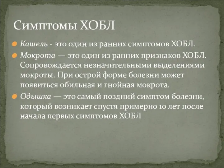 Кашель - это один из ранних симптомов ХОБЛ. Мокрота — это