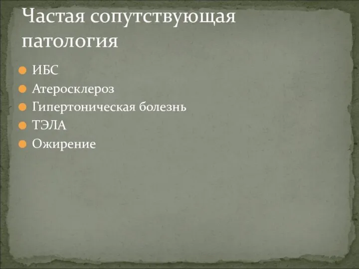 ИБС Атеросклероз Гипертоническая болезнь ТЭЛА Ожирение Частая сопутствующая патология