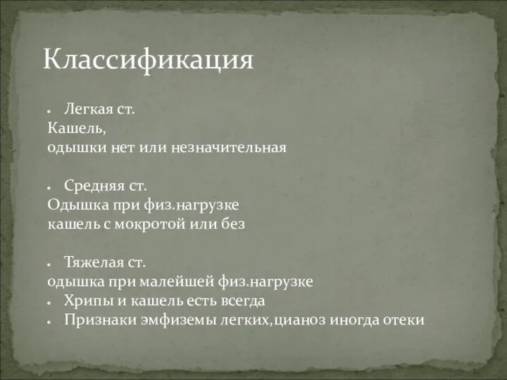 Легкая ст. Кашель, одышки нет или незначительная Средняя ст. Одышка при