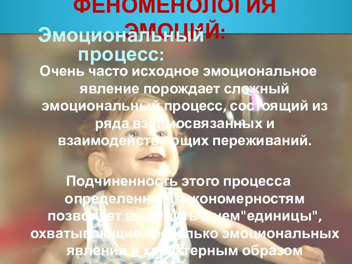 Очень часто исходное эмоциональное явление порождает сложный эмоциональный процесс, состоящий из