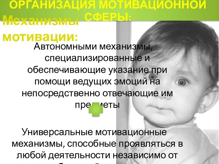 Автономными механизмы, специализированные и обеспечивающие указание при помощи ведущих эмоций на