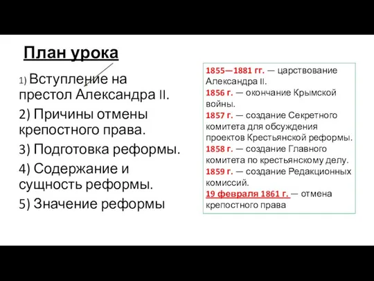 План урока 1) Вступление на престол Александра II. 2) Причины отмены