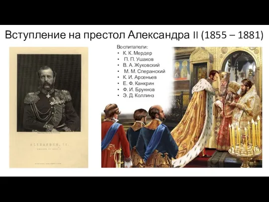 Вступление на престол Александра II (1855 – 1881) Воспитатели: К. К.
