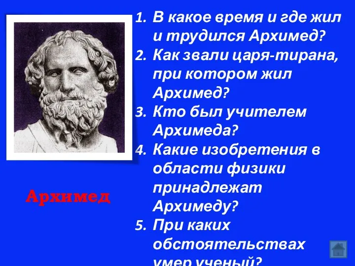 Архимед В какое время и где жил и трудился Архимед? Как