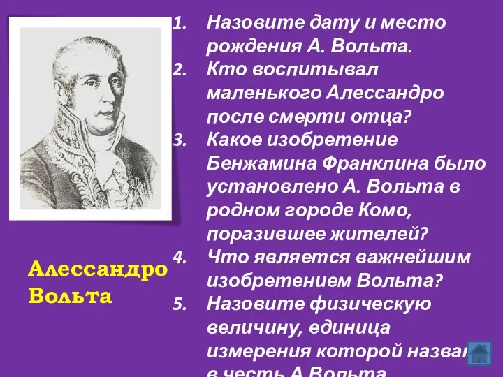 Алессандро Вольта Назовите дату и место рождения А. Вольта. Кто воспитывал