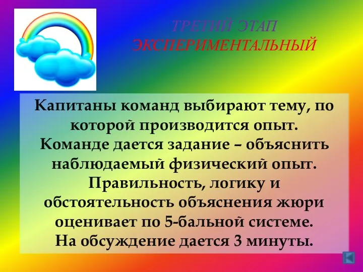 ТРЕТИЙ ЭТАП ЭКСПЕРИМЕНТАЛЬНЫЙ Капитаны команд выбирают тему, по которой производится опыт.